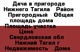 Дача в пригороде Нижнего Тагила › Район ­ Пригородный › Общая площадь дома ­ 58 › Площадь участка ­ 900 › Цена ­ 650 000 - Свердловская обл., Нижний Тагил г. Недвижимость » Дома, коттеджи, дачи продажа   . Свердловская обл.